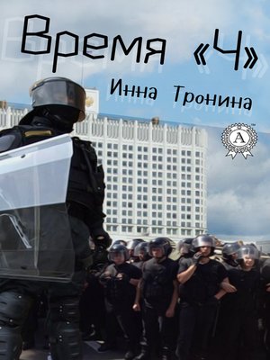 cover image of Время «Ч»